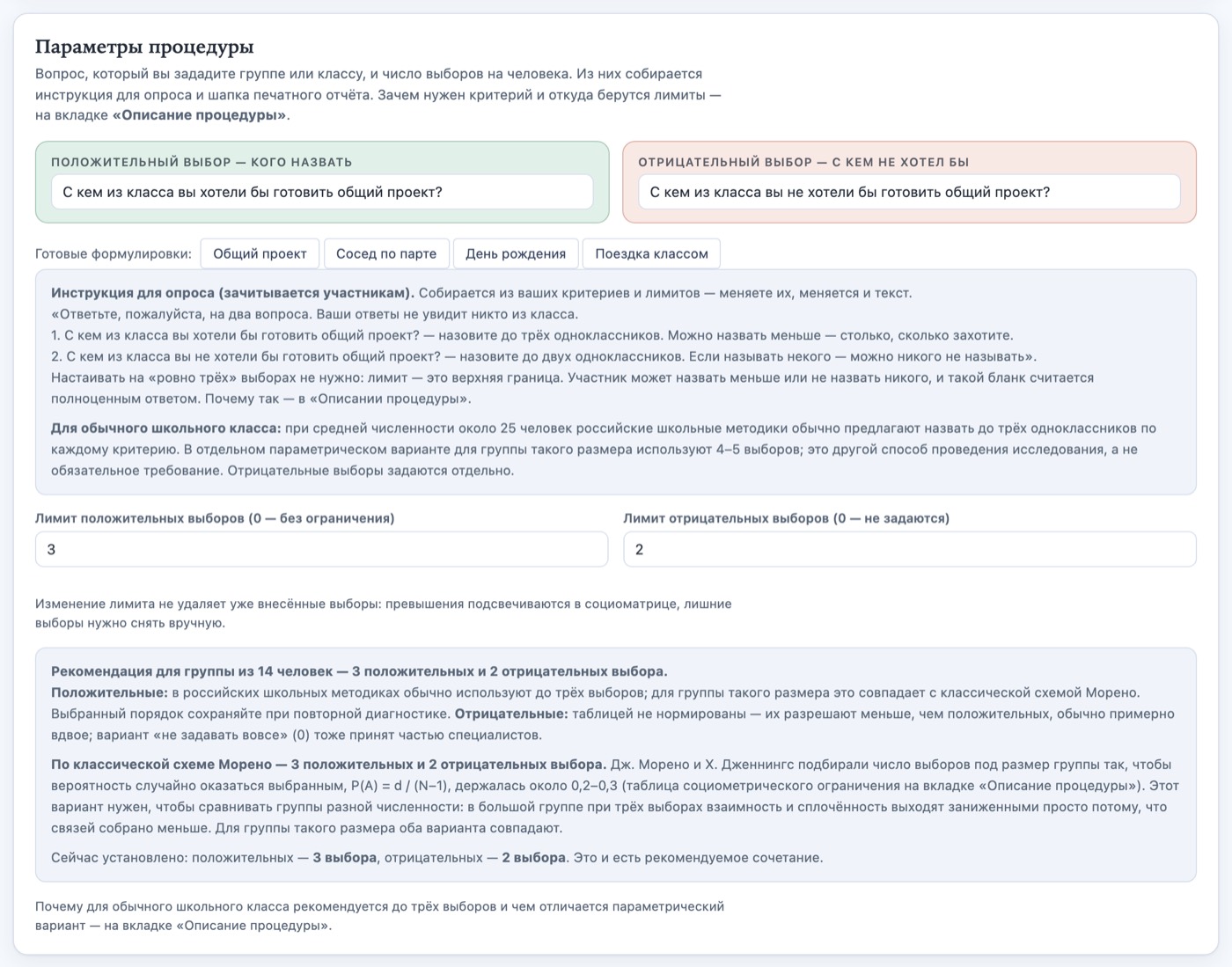 Параметры процедуры: положительный и отрицательный вопрос, инструкция, рекомендация лимитов