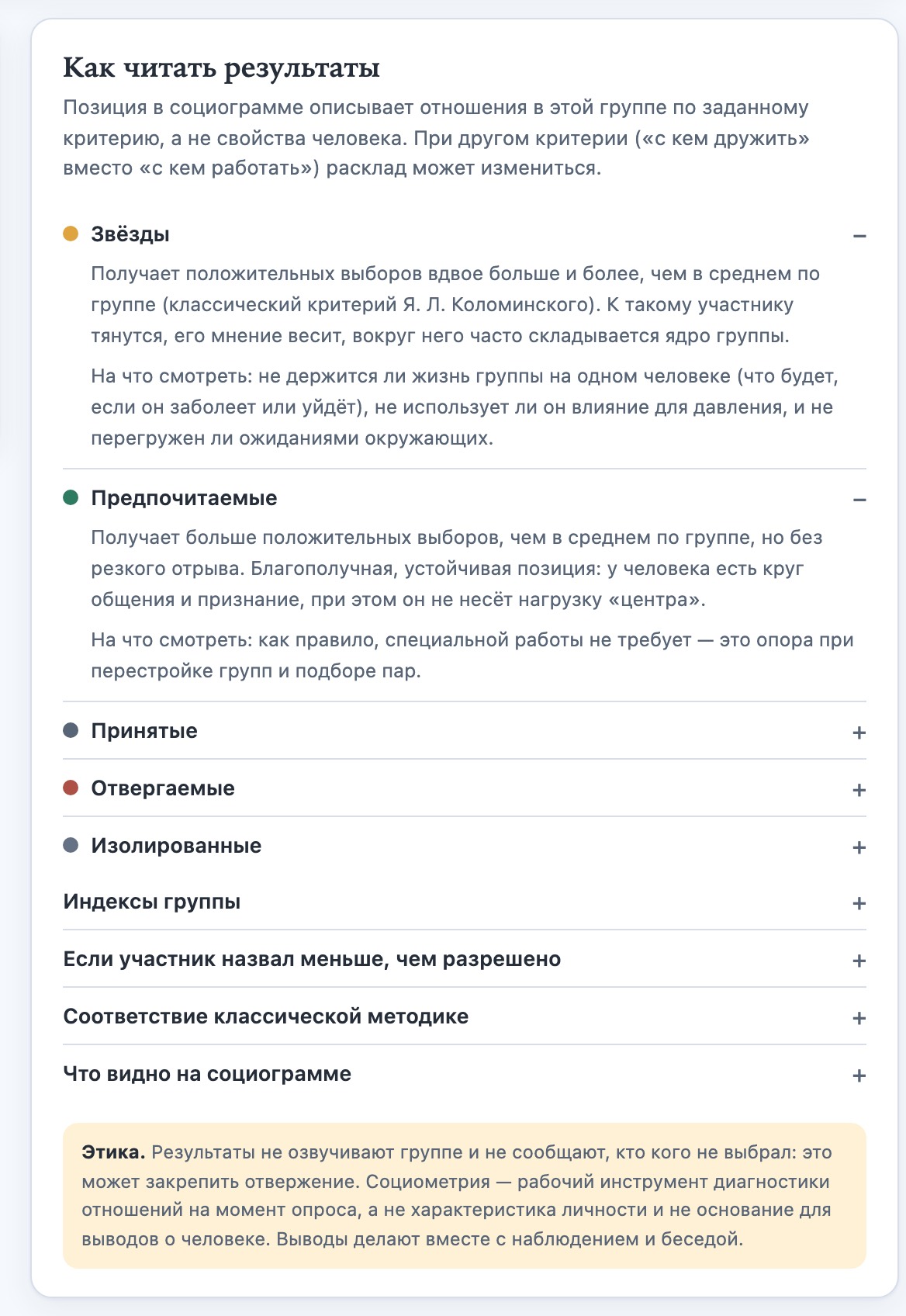 Пояснения к статусным группам и этика социометрии